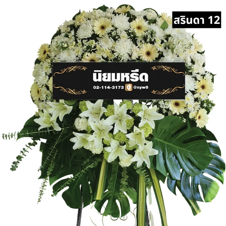 พวงหรีดดอกไม้สด สรินดา012