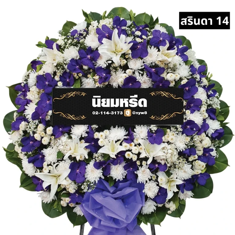 พวงหรีดดอกไม้สด สรินดา014