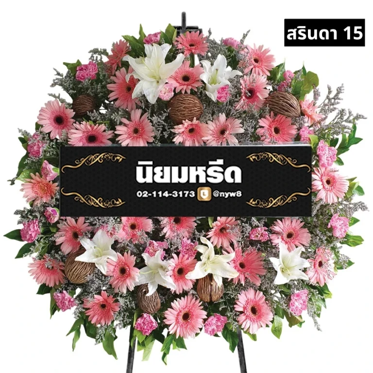 พวงหรีดดอกไม้สด สรินดา015