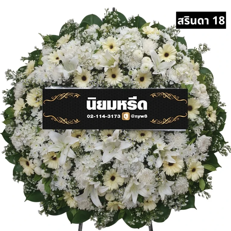 พวงหรีดดอกไม้สด สรินดา018