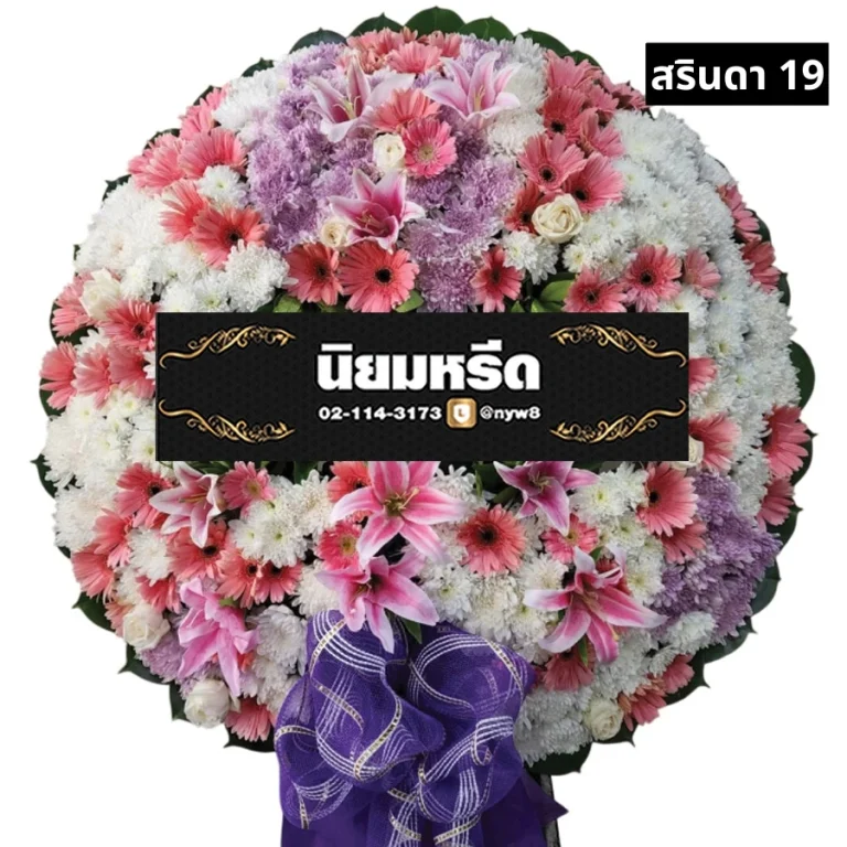 พวงหรีดดอกไม้สด สรินดา019