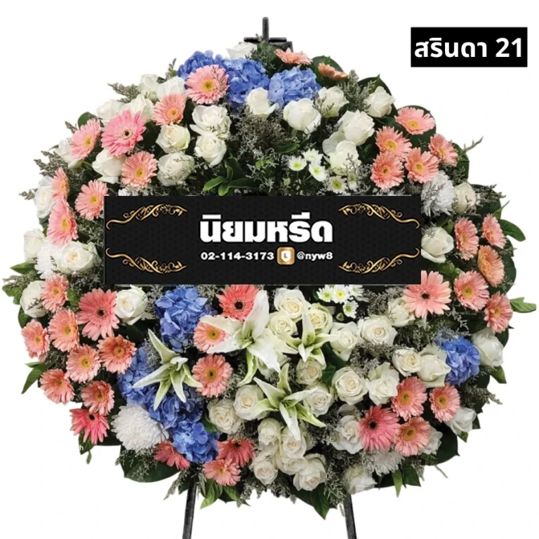 พวงหรีดดอกไม้สด สรินดา021