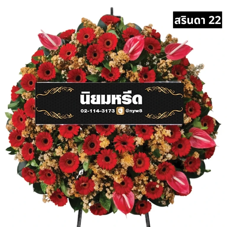 พวงหรีดดอกไม้สด สรินดา022