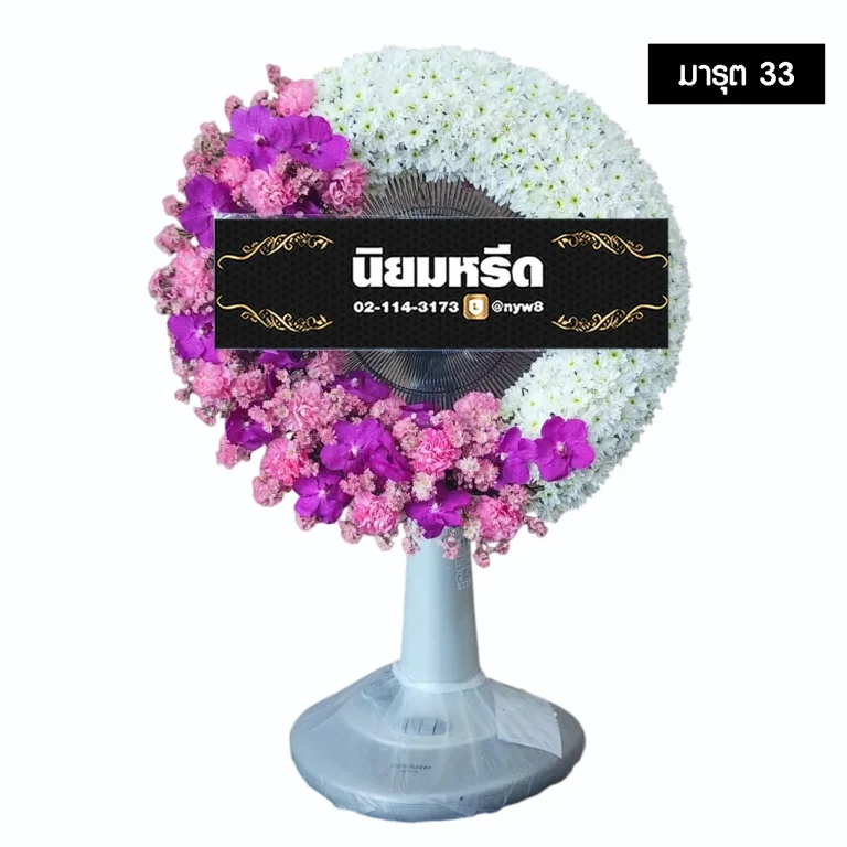 พวงหรีดพัดลม มารุต33