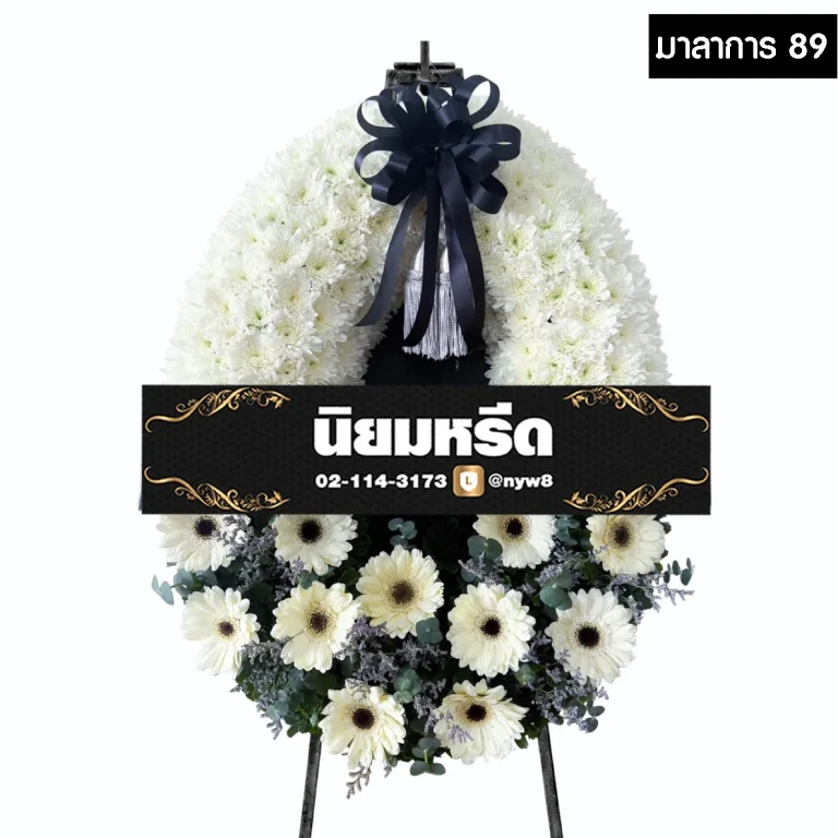 พวงหรีดกระดาน มาลาการ89