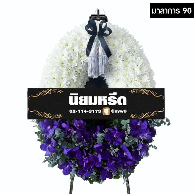 พวงหรีดกระดาน มาลาการ90
