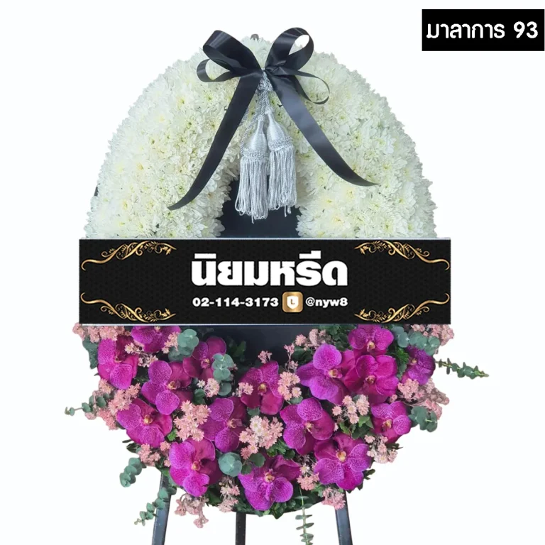 พวงหรีดกระดาน มาลาการ93 ประดับดอกไม้สดโทนขาว-ม่วง