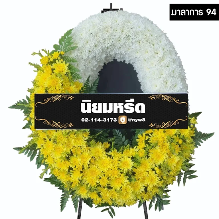 พวงหรีดกระดาน มาลาการ94 ประดับดอกไม้สดโทนขาว-เหลือง