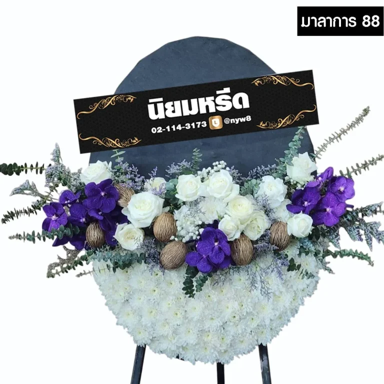 พวงหรีดกระดาน มาลาการ88