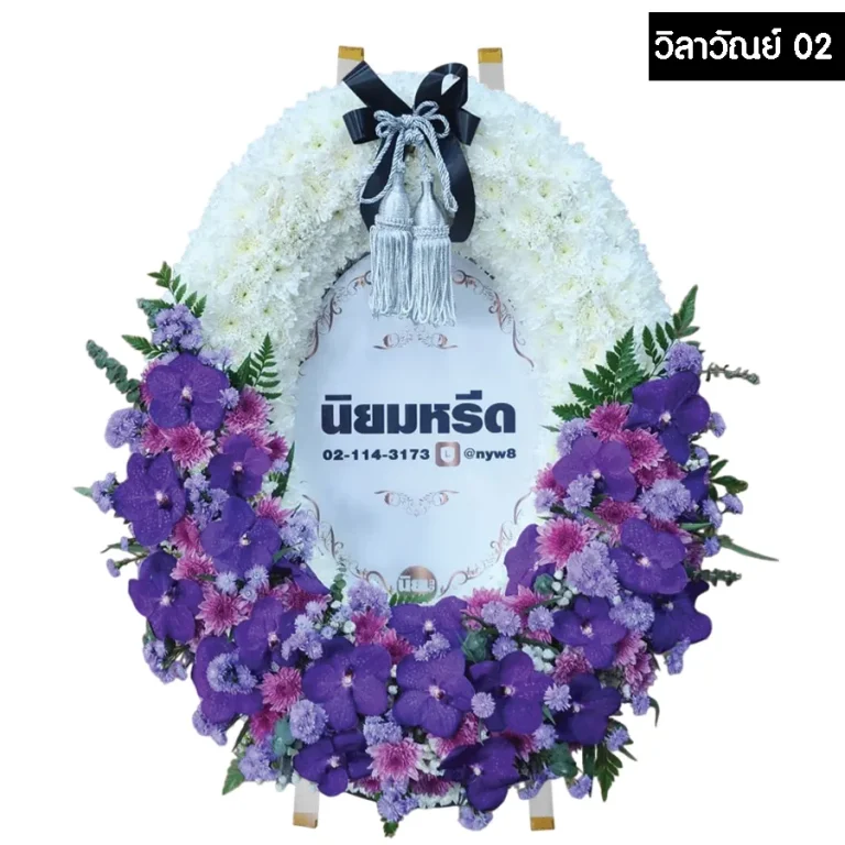 พวงหรีดมาลา วิลาวัณย์02 สีม่วง ตกแต่งด้วยดอกไม้สด พร้อมป้ายชื่อขนาด 60x80 ซม.