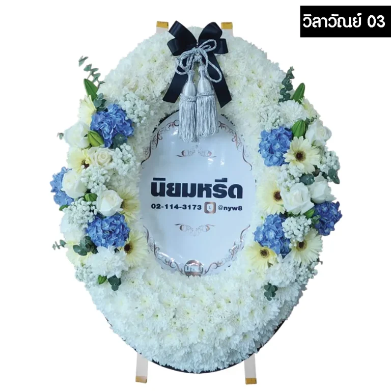 พวงหรีดมาลา วิลาวัณย์03 สีขาว ตกแต่งด้วยดอกไม้สด พร้อมป้ายชื่อขนาด 60x80 ซม.