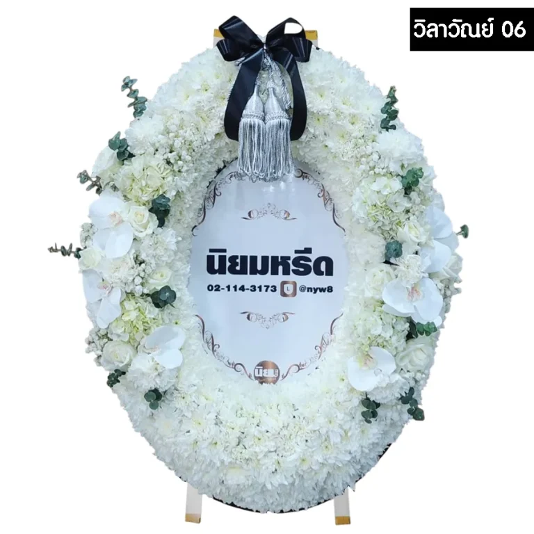 พวงหรีดมาลา วิลาวัณย์06 สีขาว ตกแต่งด้วยดอกไม้สด พร้อมป้ายชื่อขนาด 60x80 ซม.