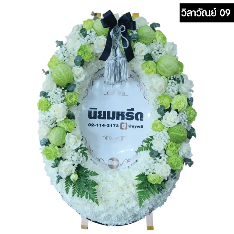 พวงหรีดมาลา วิลาวัณย์09 สีเขียว ตกแต่งด้วยดอกไม้สด พร้อมป้ายชื่อขนาด 60x80 ซม.