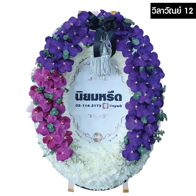 พวงหรีดมาลา วิลาวัณย์12 สีม่วง ตกแต่งด้วยดอกไม้สด พร้อมป้ายชื่อขนาด 60x80 ซม.
