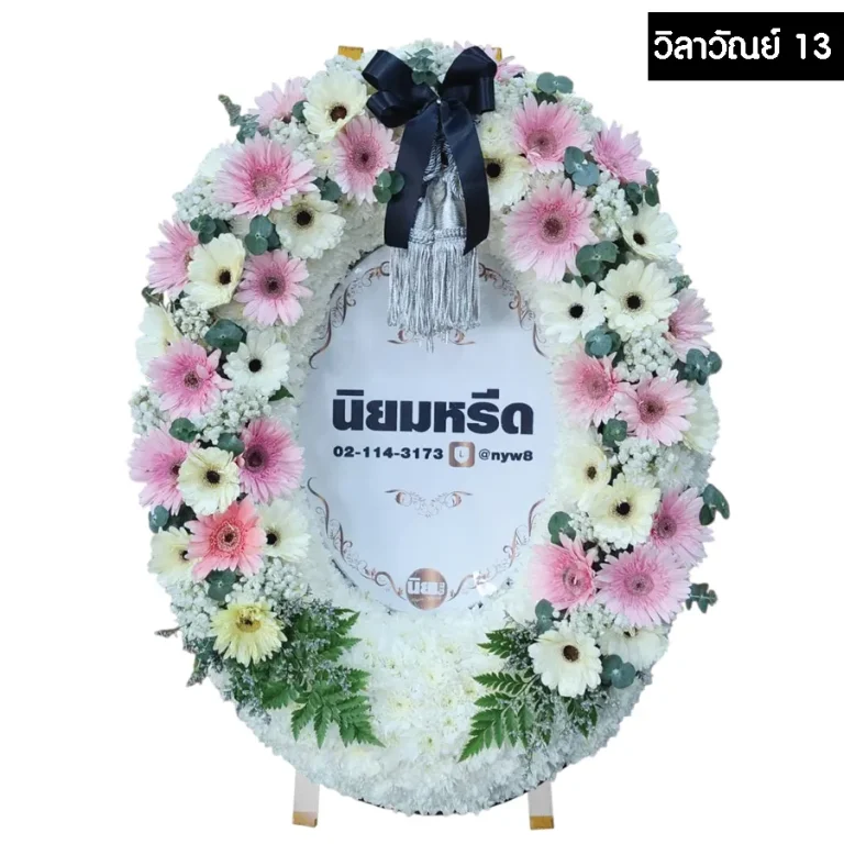 พวงหรีดมาลา วิลาวัณย์13 สีชมพู ตกแต่งด้วยดอกไม้สด พร้อมป้ายชื่อขนาด 60x80 ซม.