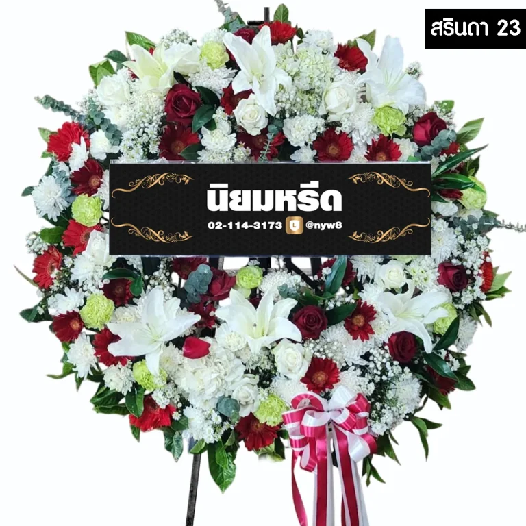 พวงหรีดดอกไม้สด สรินดา023