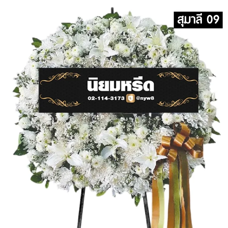 พวงหรีดดอกไม้สด สุมาลี09