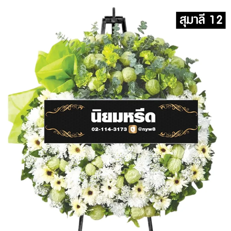 พวงหรีดดอกไม้สด สุมาลี012