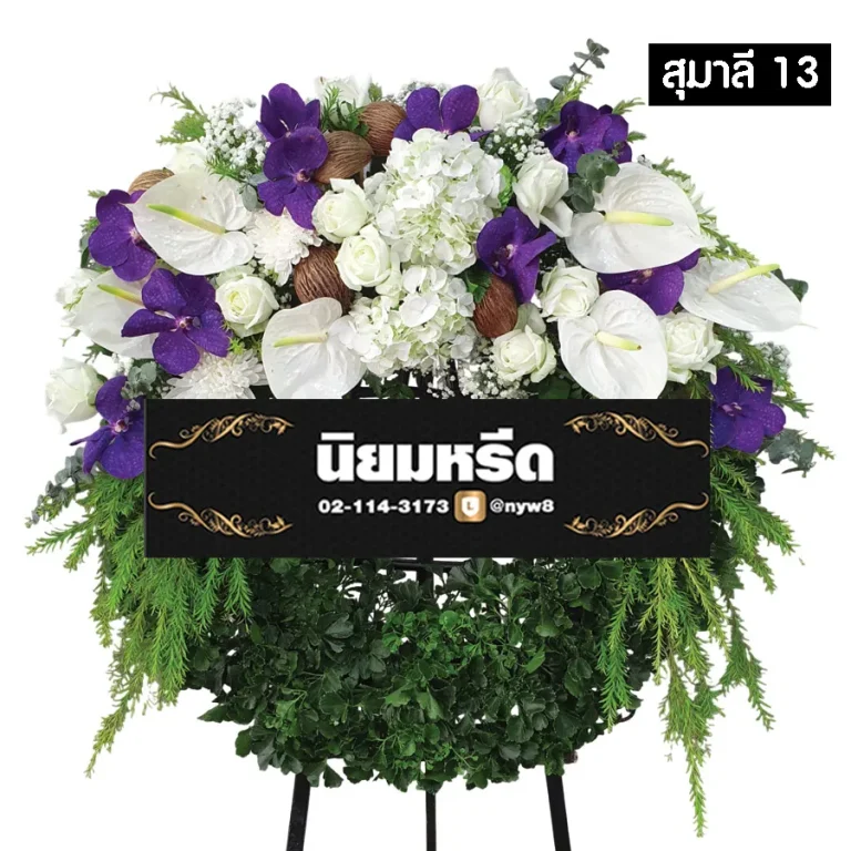 พวงหรีดดอกไม้สด สุมาลี013