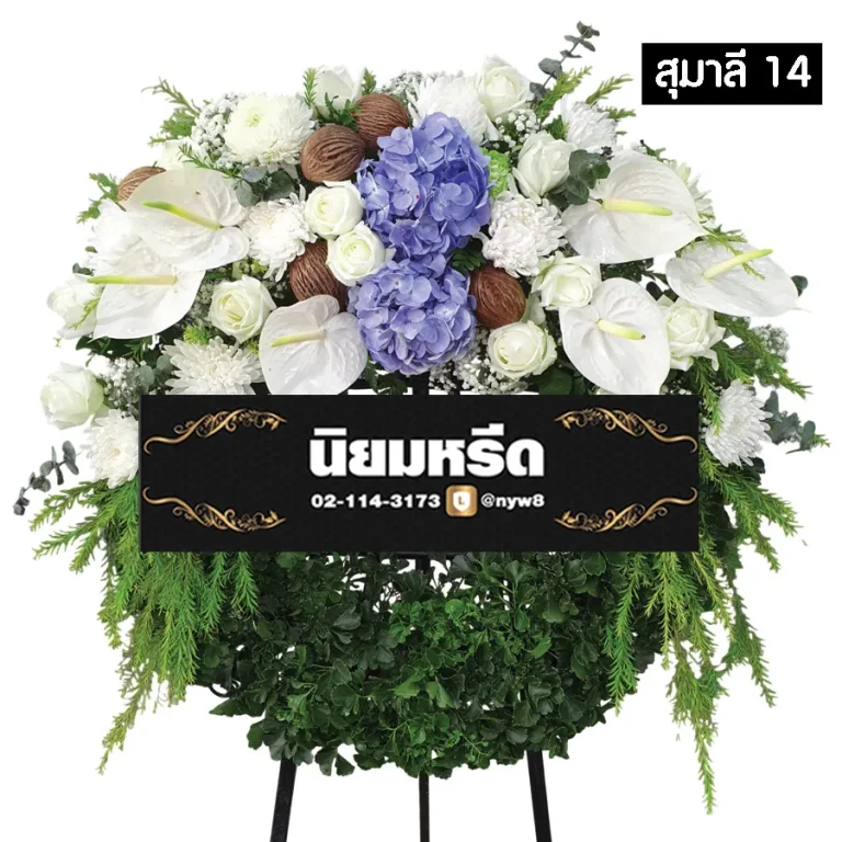 พวงหรีดดอกไม้สด สุมาลี014