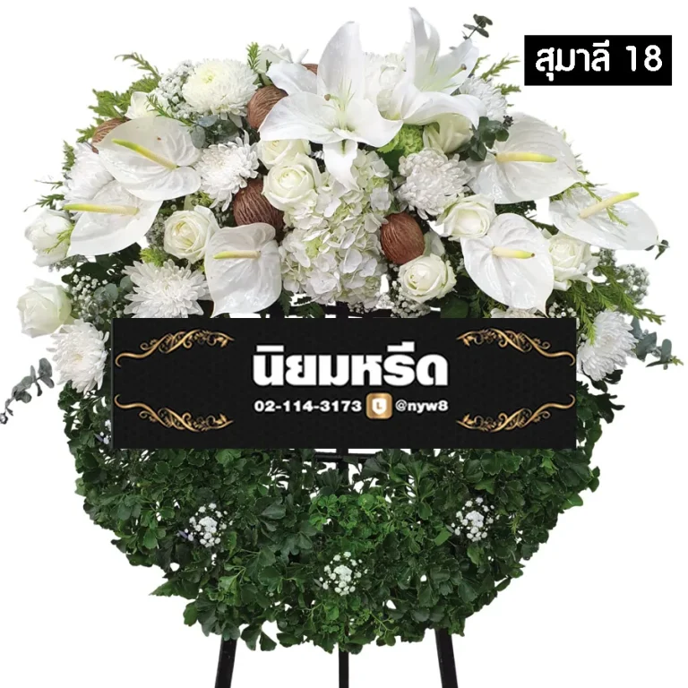 พวงหรีดดอกไม้สด สุมาลี018