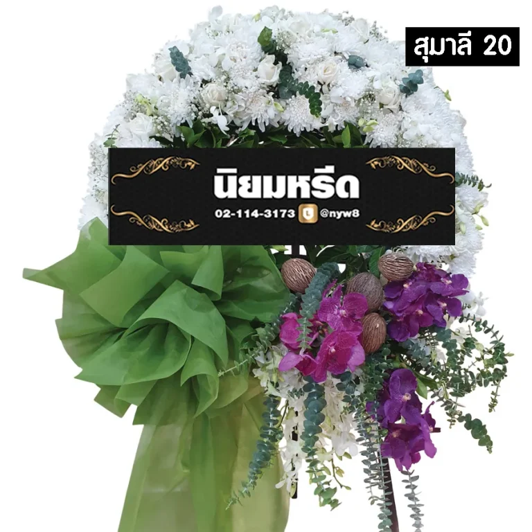 พวงหรีดดอกไม้สด สุมาลี020