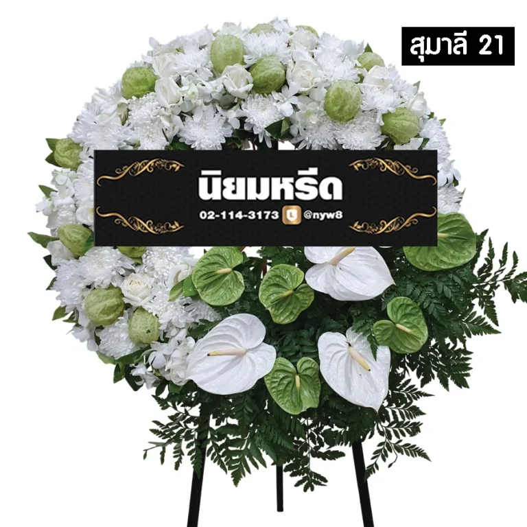 พวงหรีดดอกไม้สด สุมาลี021
