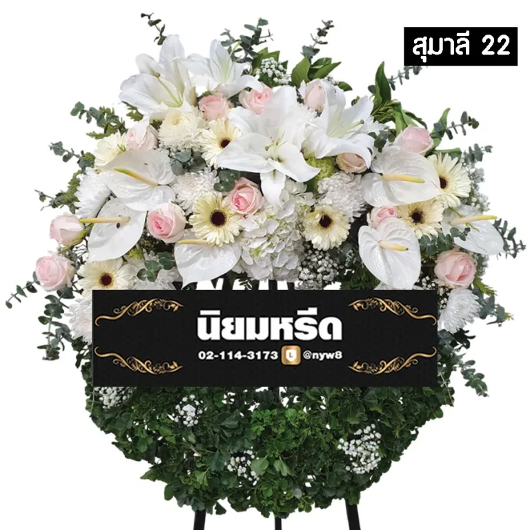 พวงหรีดดอกไม้สด สุมาลี022