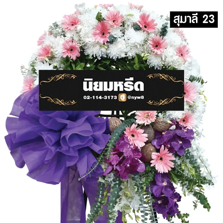 พวงหรีดดอกไม้สด สุมาลี023