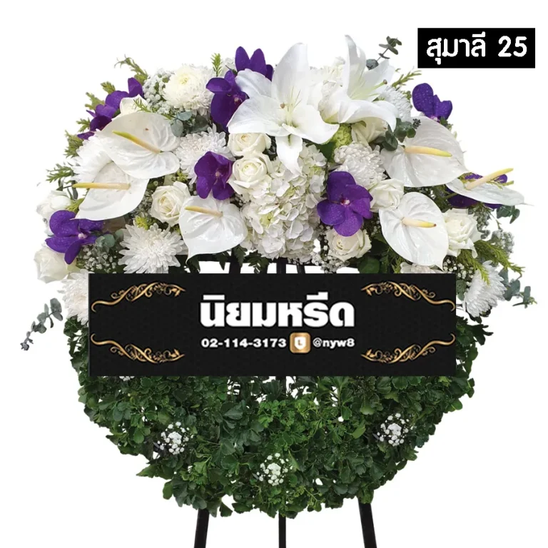 พวงหรีดดอกไม้สด สุมาลี025