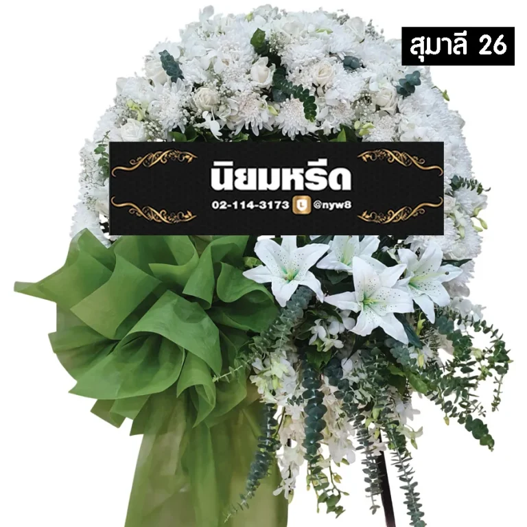 พวงหรีดดอกไม้สด สุมาลี026