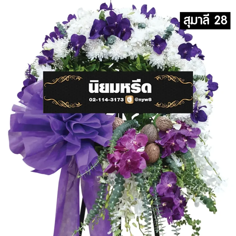พวงหรีดดอกไม้สด สุมาลี028