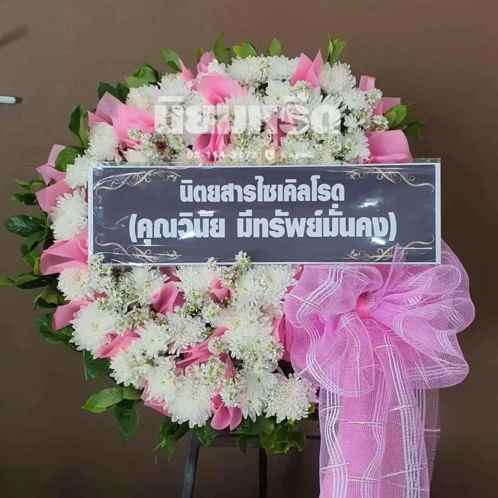 พวงหรีดวัดศาลาลอย นครราชสีมา