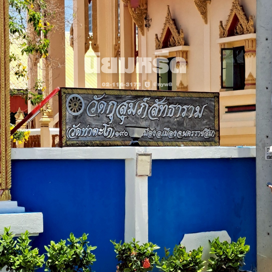 พวงหรีดวัดกุสุมภ์สัทธาราม (วัดท่าตะโก) นครราชสีมา