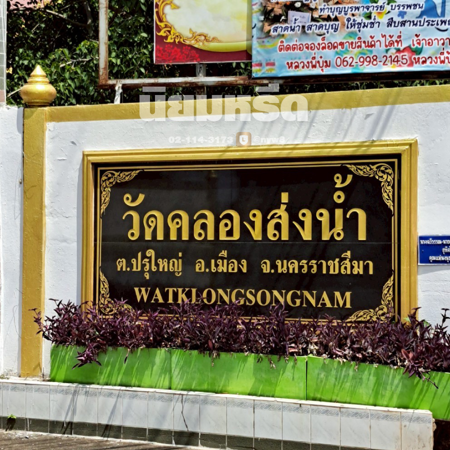 พวงหรีดวัดคลองส่งน้ำ นครราชสีมา