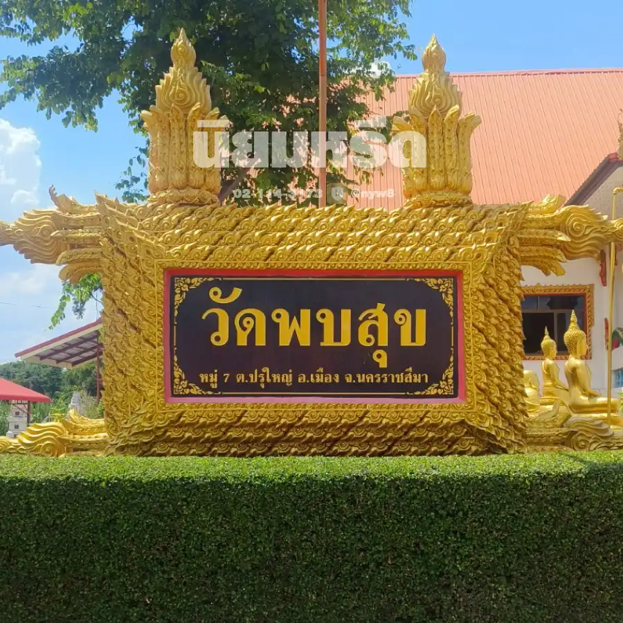 พวงหรีดวัดพบสุข นครราชสีมา