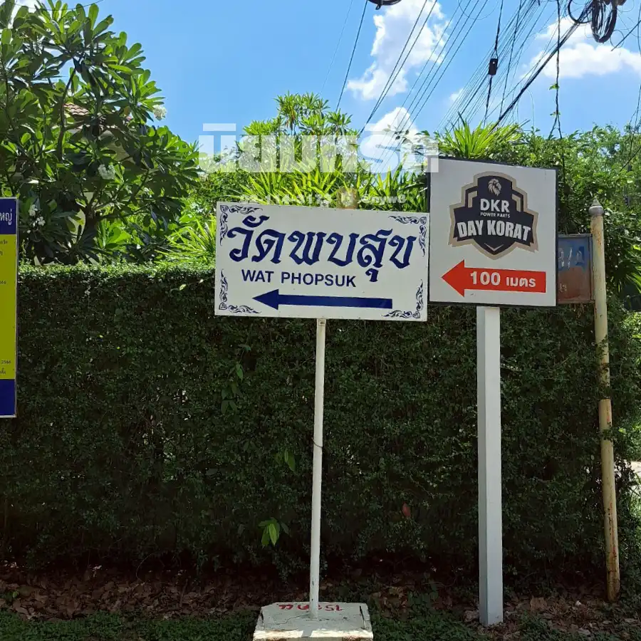 พวงหรีดวัดพบสุข นครราชสีมา