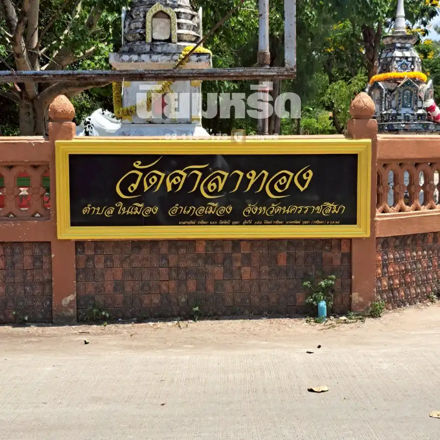 พวงหรีดวัดศาลาทอง นครราชสีมา