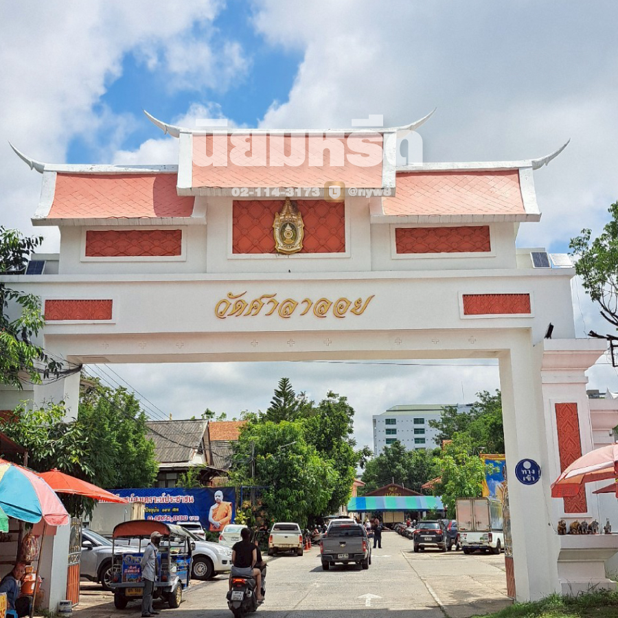 พวงหรีดวัดศาลาลอย นครราชสีมา