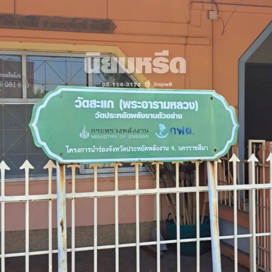 พวงหรีดวัดสะแก นครราชสีมา