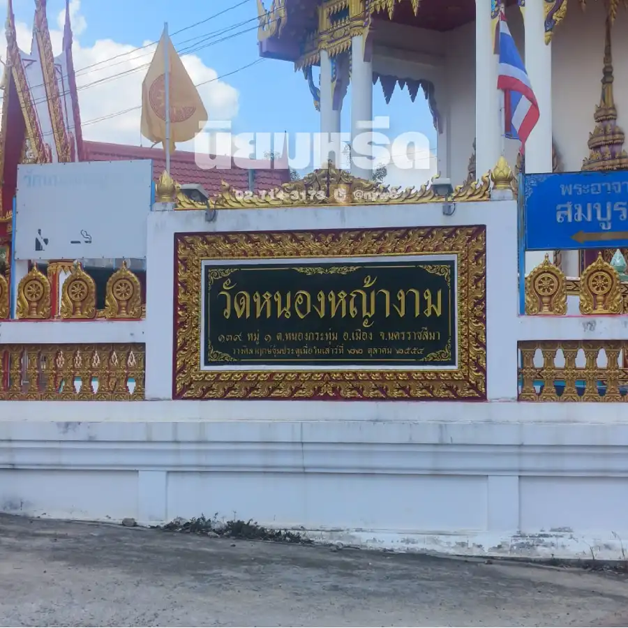 พวงหรีดวัดหนองหญ้างาม นครราชสีมา