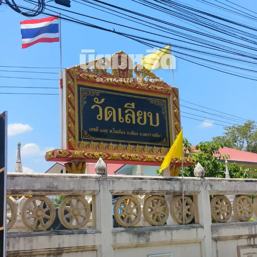 พวงหรีดวัดเลียบ นครราชสีมา