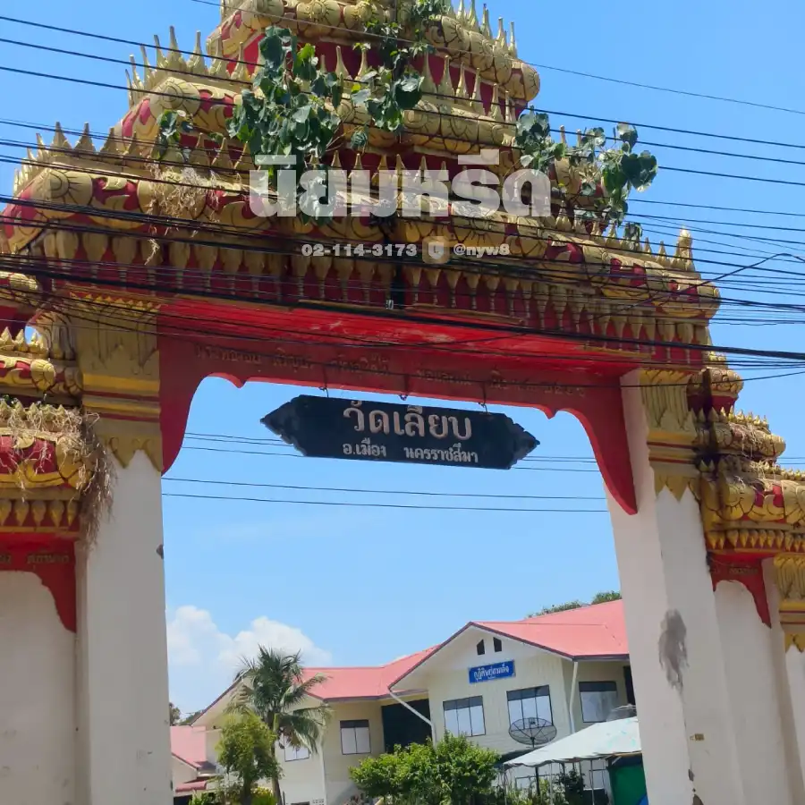 พวงหรีดวัดเลียบ นครราชสีมา