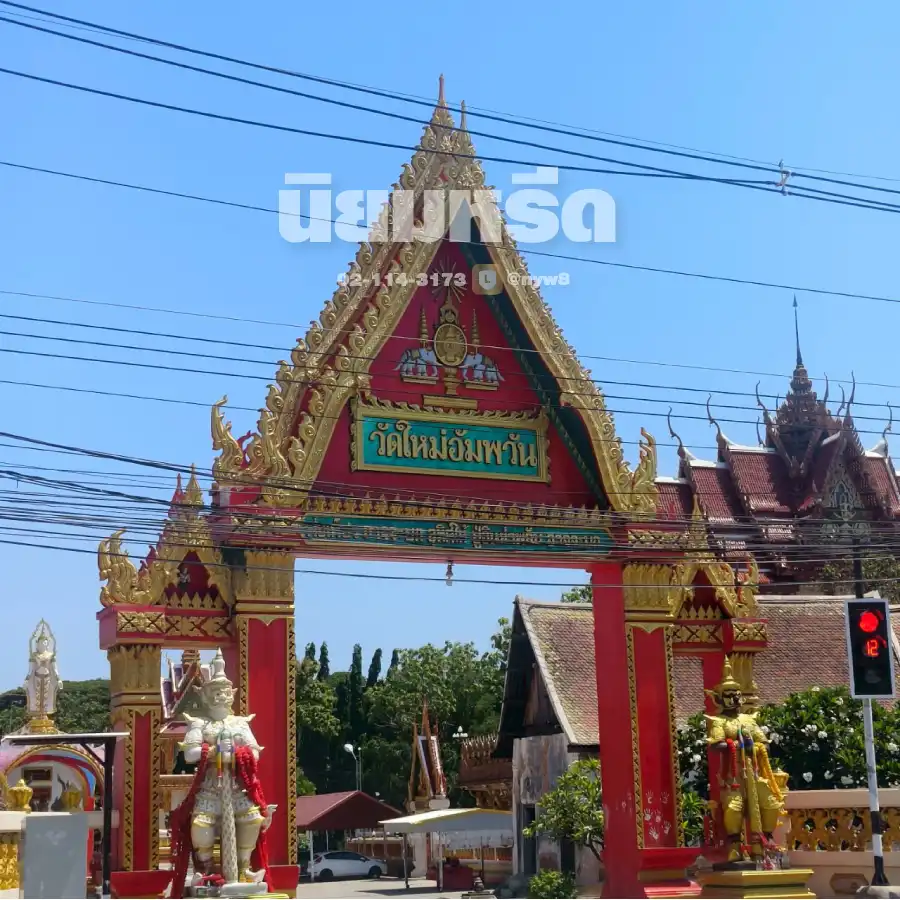 พวงหรีดวัดใหม่อัมพวัน นครราชสีมา