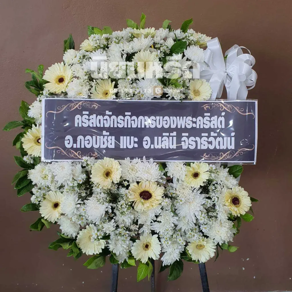 พวงหรีดวัดน้อยนพคุณ