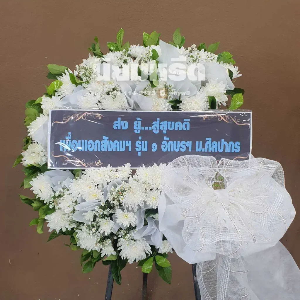 พวงหรีดวัดศาลาแดง เขตบางแค