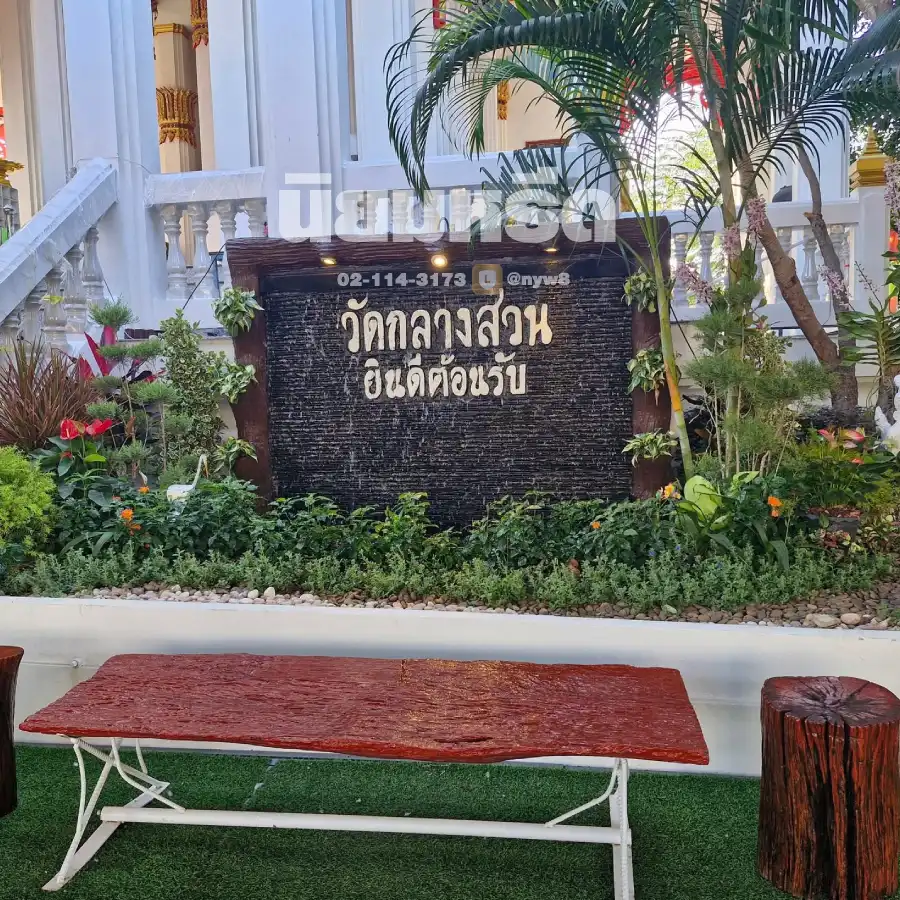 พวงหรีดวัดกลางสวน อำเภอพระประแดง