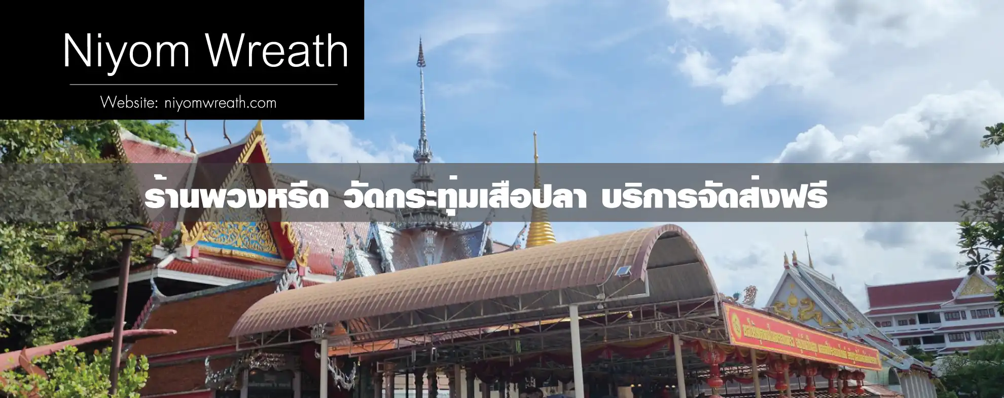 พวงหรีดวัดกระทุ่มเสือปลา ประเวศ ร้านนิยมหรีด