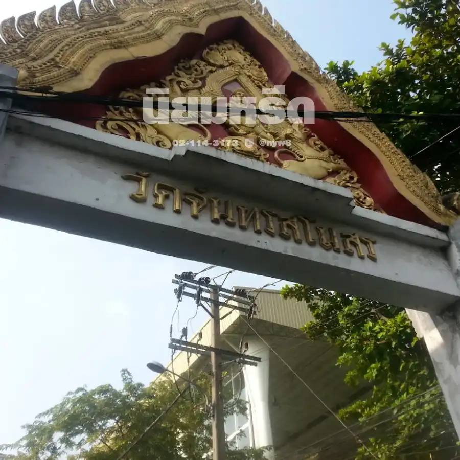 พวงหรีดวัดจันทรสโมสร