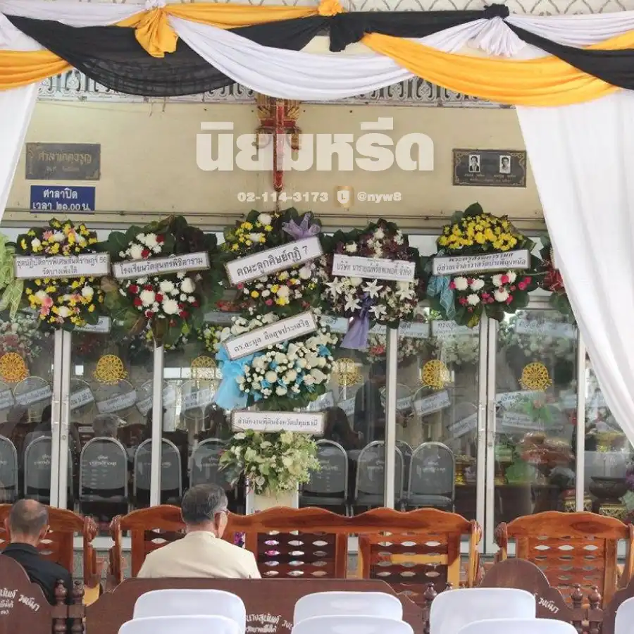พวงหรีดวัดบางเพ็งใต้ เขตมีนบุรี